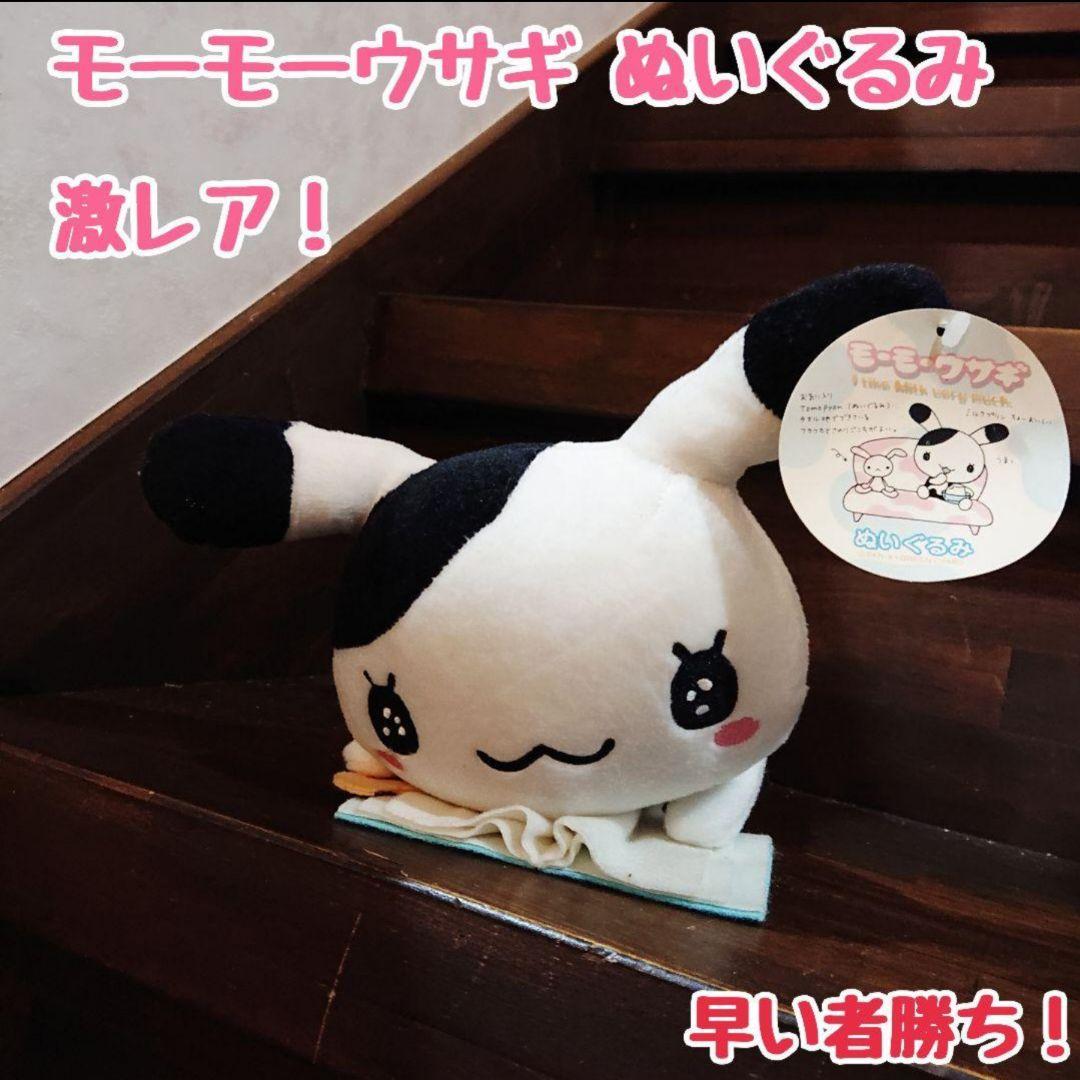 【平成レトロ】サンエックス モーモーウサギ ぬいぐるみ