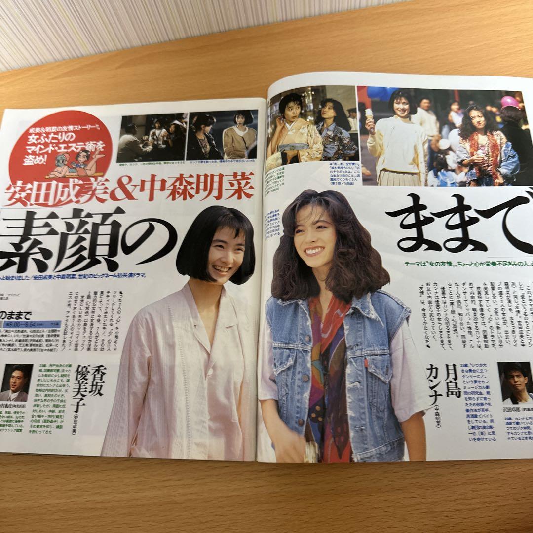 Amazon.co.jp: ザテレビジョン 1992年41014号 安田成美加藤雅也