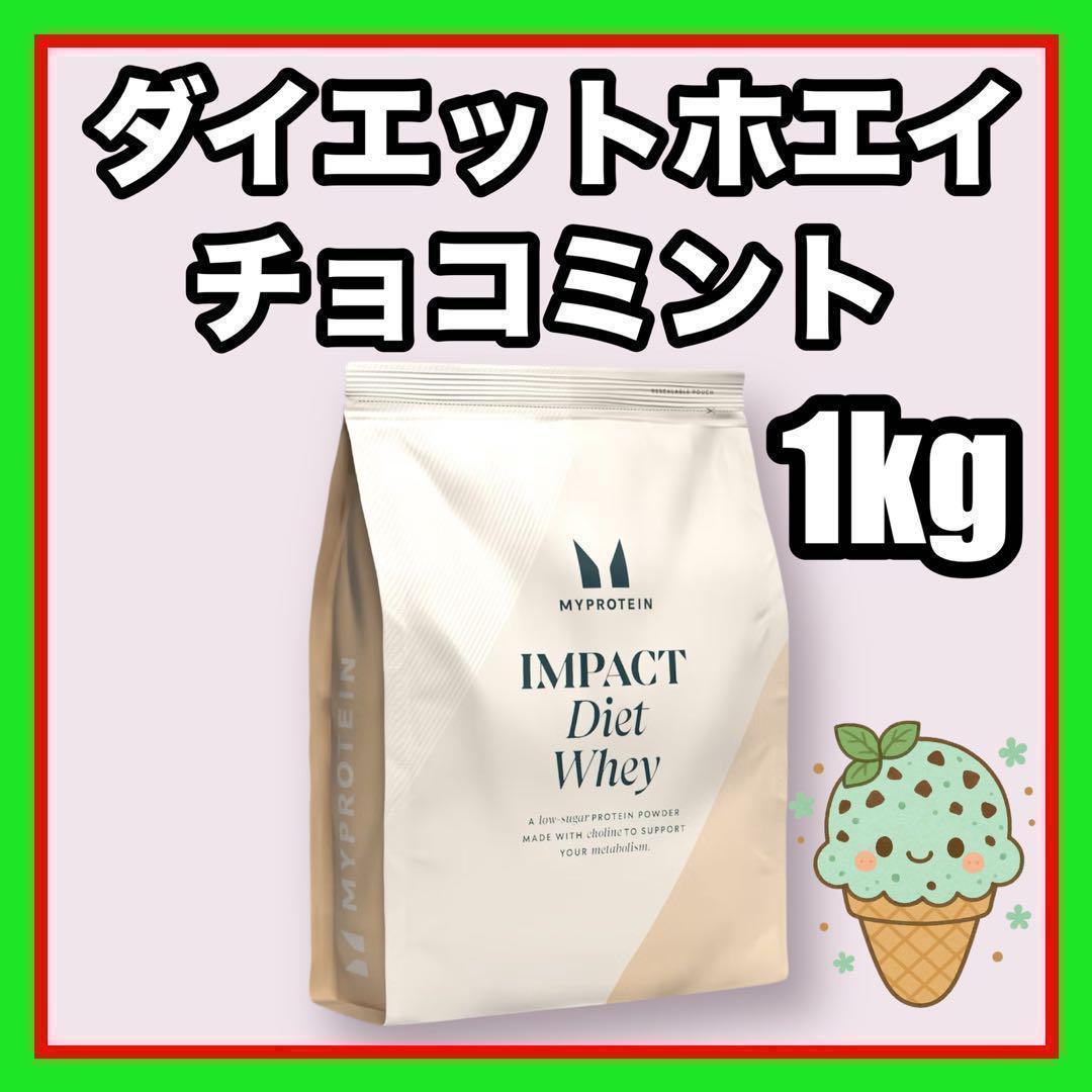 マイプロテイン ダイエットホエイ(チョコミント)5kg 楽天市場】マイプロテイン IMPACT ダイエット ホエイ プロテイン
