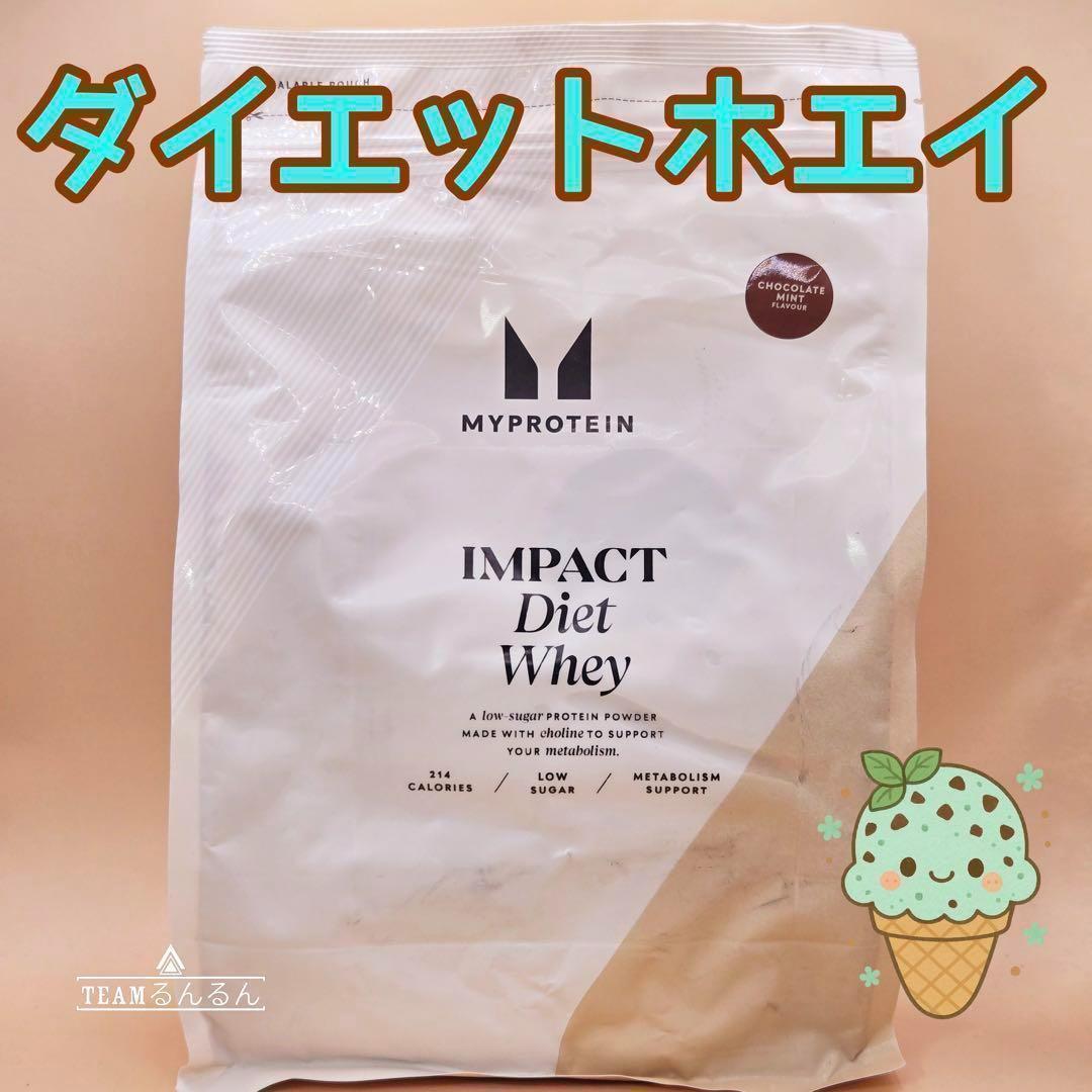 マイプロテイン ダイエットホエイ(チョコミント)5kg 楽天市場】マイプロテイン IMPACT ダイエット ホエイ プロテイン