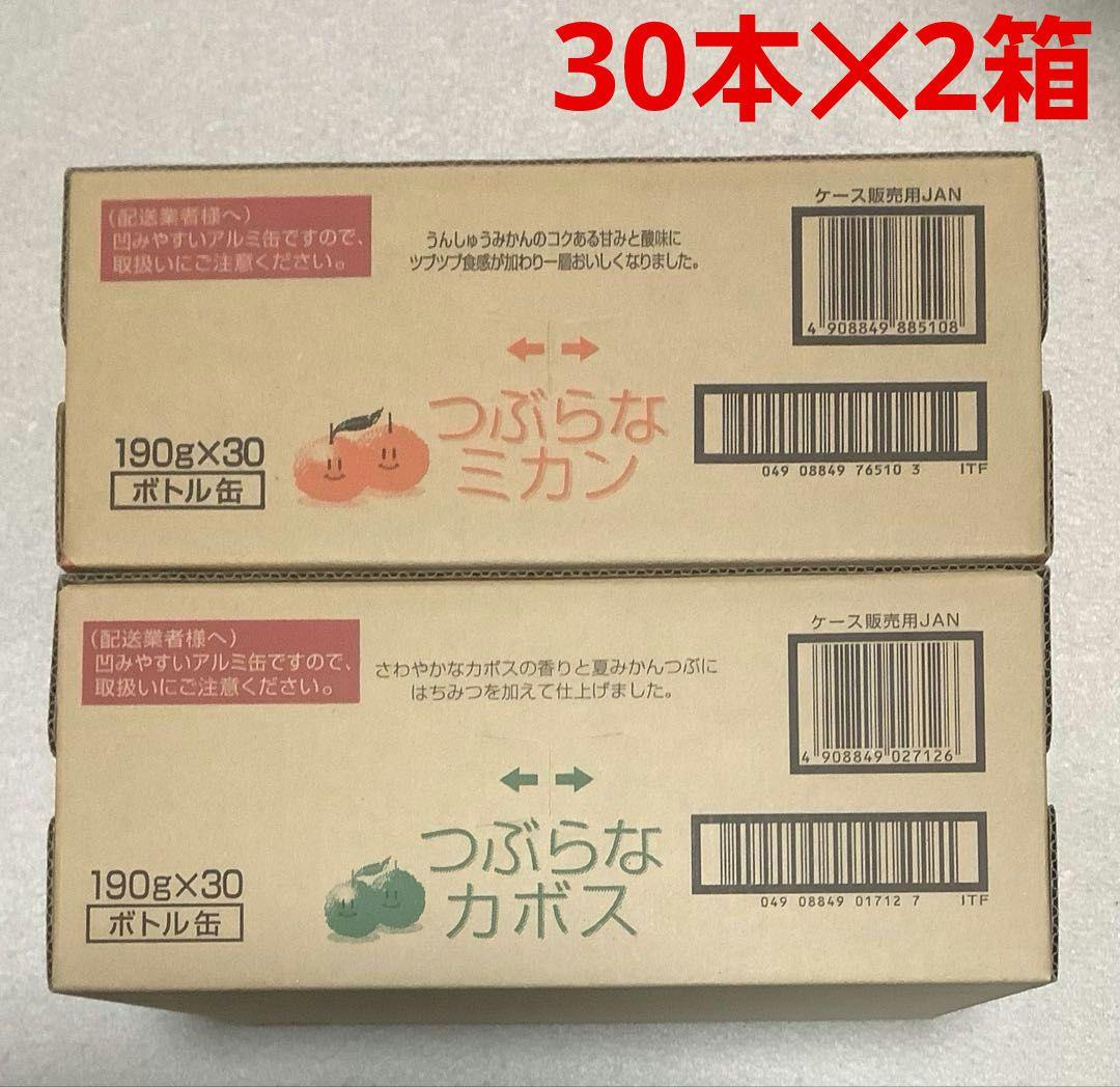 つぶらなカボス　つぶらなミカン　30本入り2箱セット