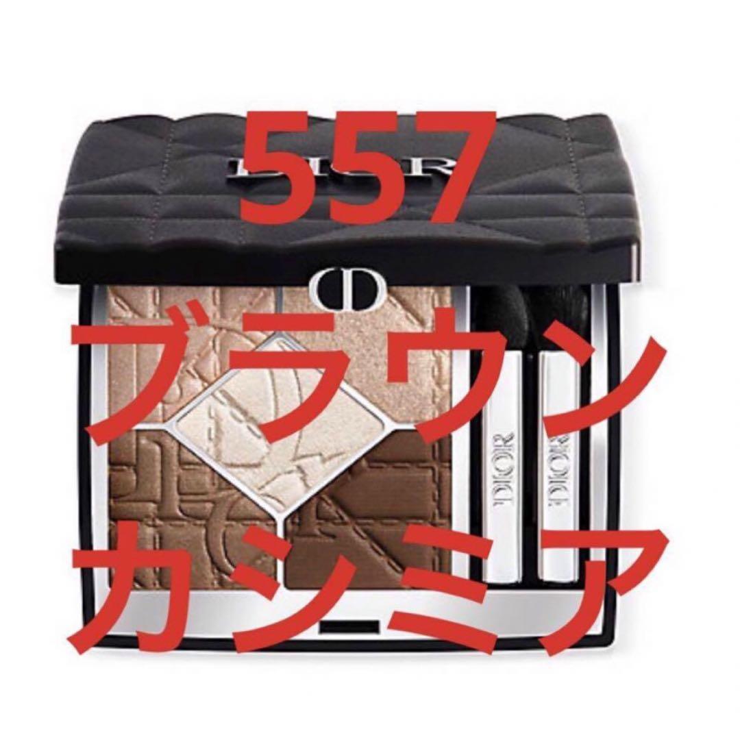 dior 557 ブラウンカシミア　限定　アイシャドウ