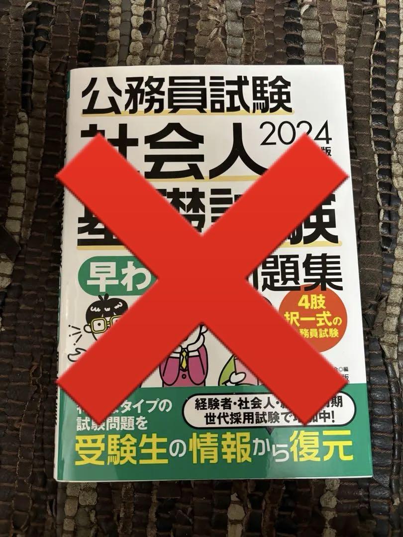 公務員採用試験　社会人採用 対策参考書、問題集　9冊セット