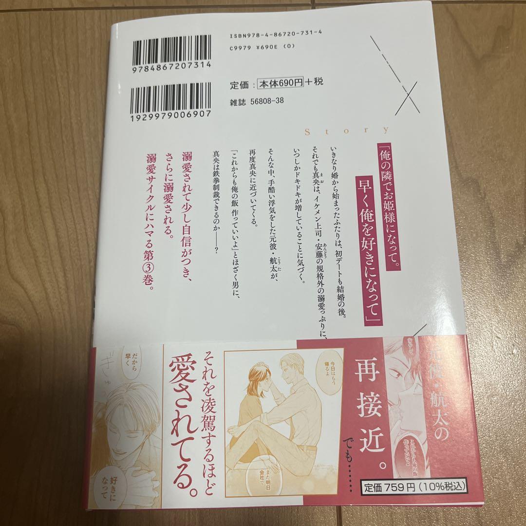 いきなり婚 目が覚めたらイケメン上司の妻だった!?