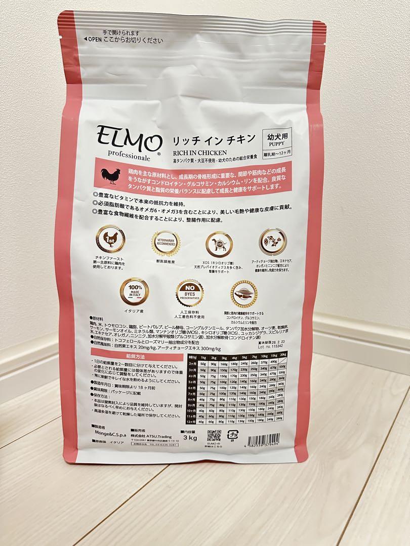 ELMOエルモ リッチインチキン 幼犬用ドライフード 3kg×1袋800g×3袋