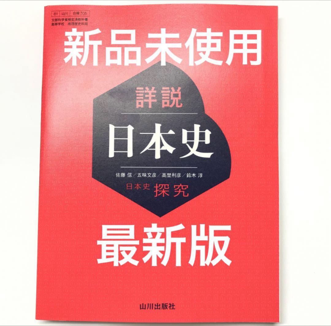 詳説日本史　教授資料　２つ 詳説日本史探究 高校教科書 山川出版社 2025年版(最新版
