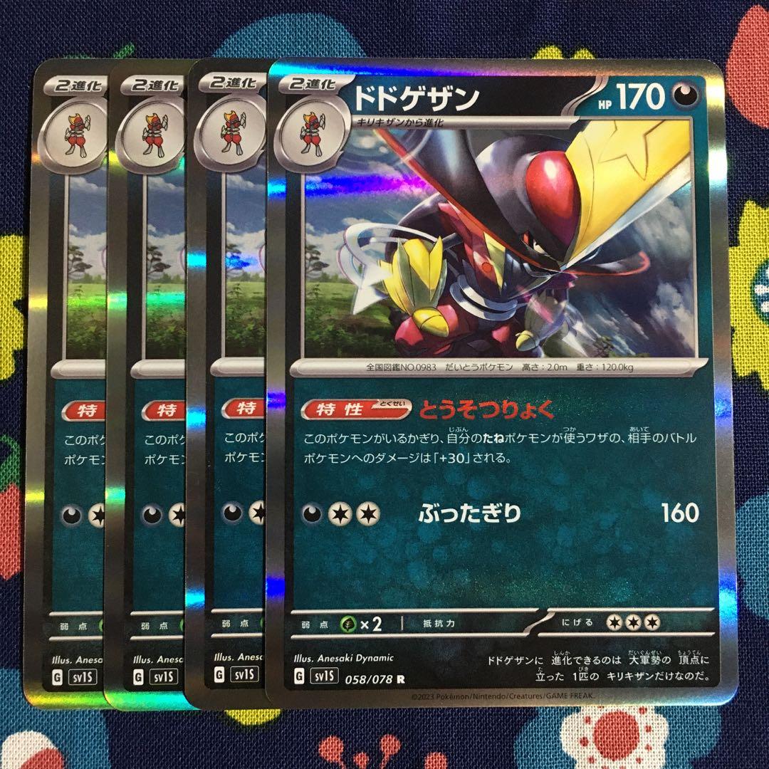 ポケモンカード とっぷさん ポケモンカード ドドゲザン とうそつ sv1S 4枚セット クルルK