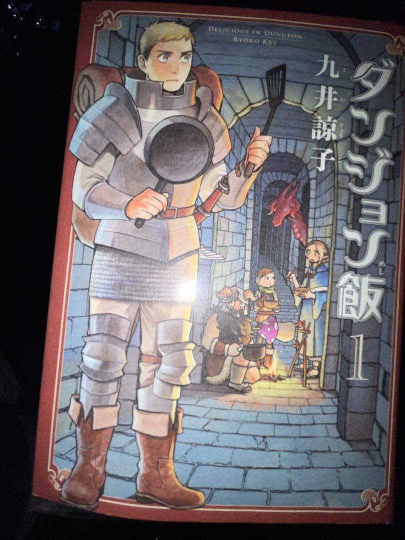ダンジョン飯　全巻