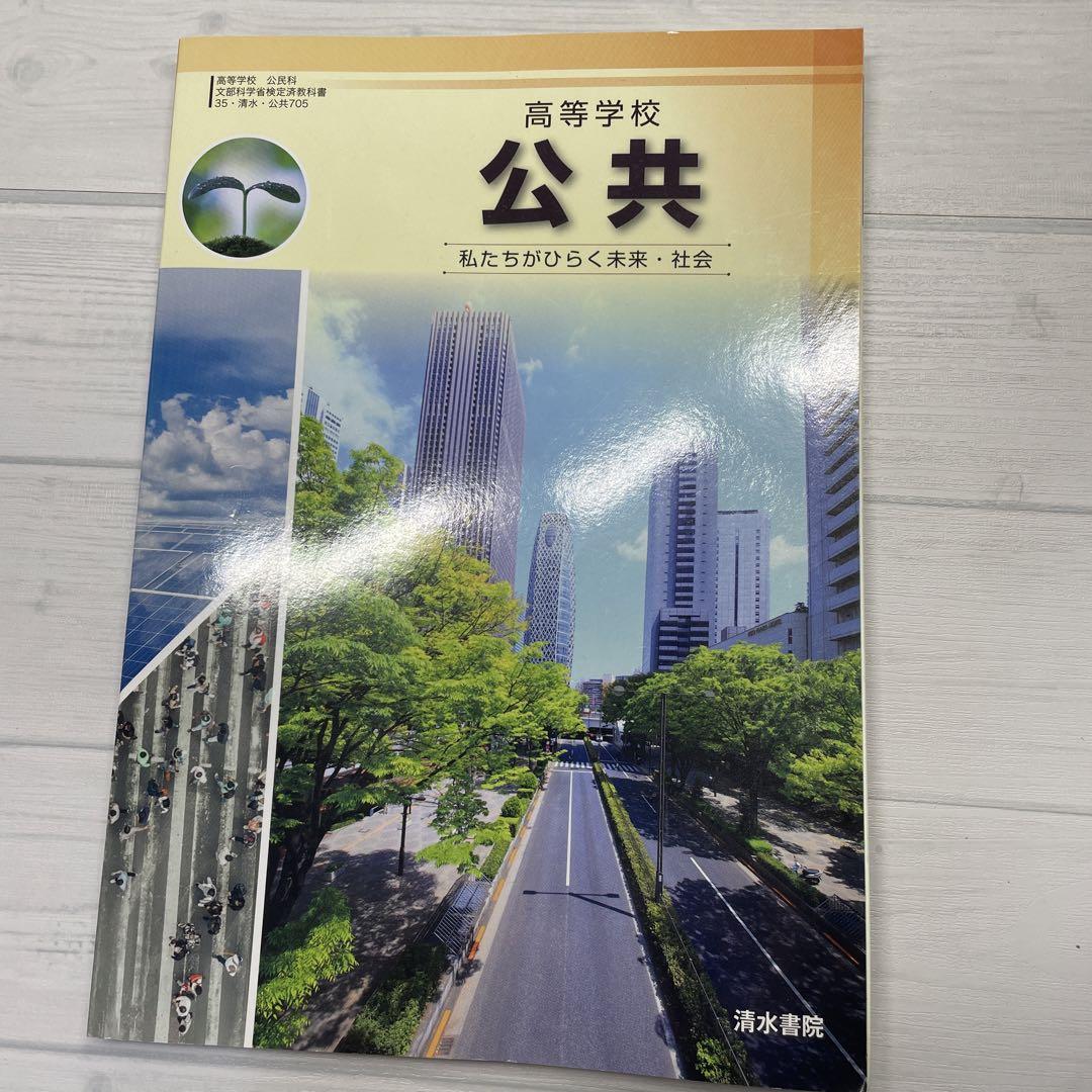 高等学校 公共 教科書 - メルカリ