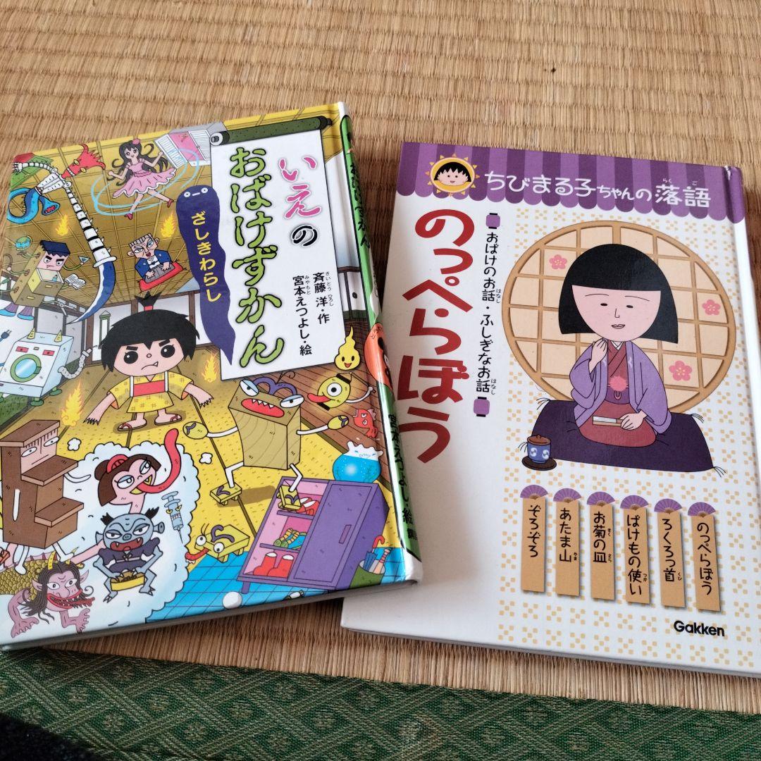 いえのおばけずかん」 「まる子ちゃんの落語 のっぺらぼう