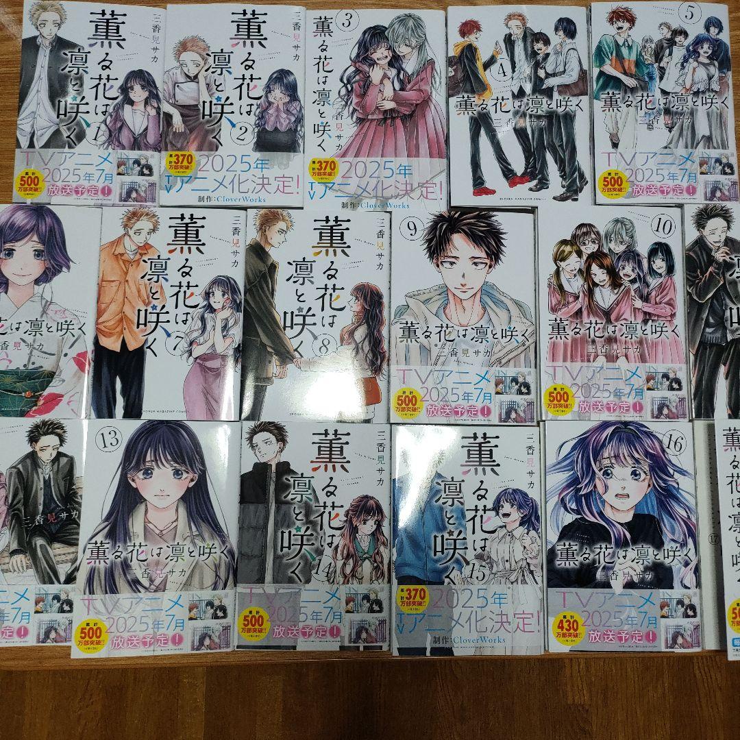 薫る花は凛と咲く　1〜17巻　全巻