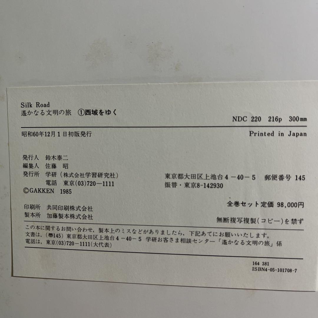 古書　遥かなる文明の旅　SilkRoad 全1-10巻￼セット