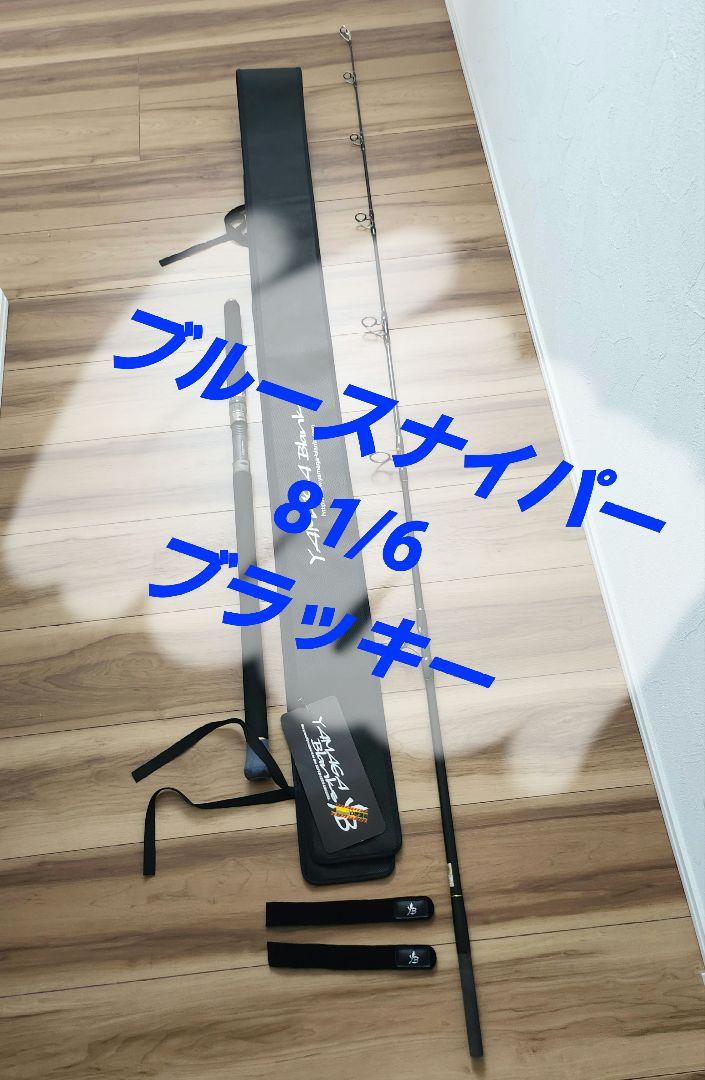 【ヤマガ ブルースナイパー 81/6 ブラッキー】