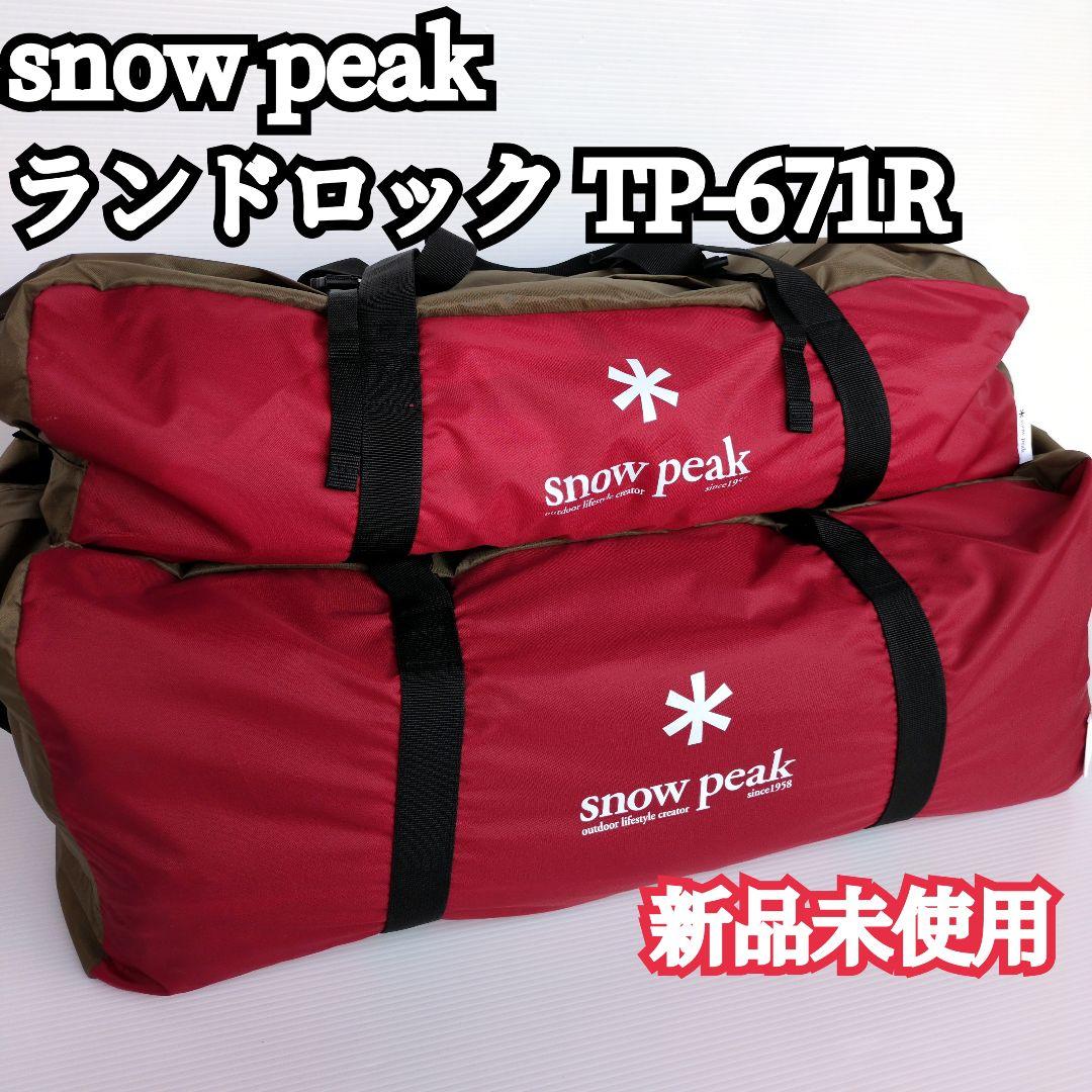 【新品未使用】snowpeak ランドロック TP-671R 現行 キャンプ