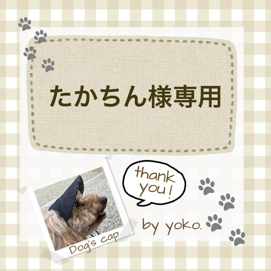 犬用帽子　ハンドメイド　たかちん様専用です♡