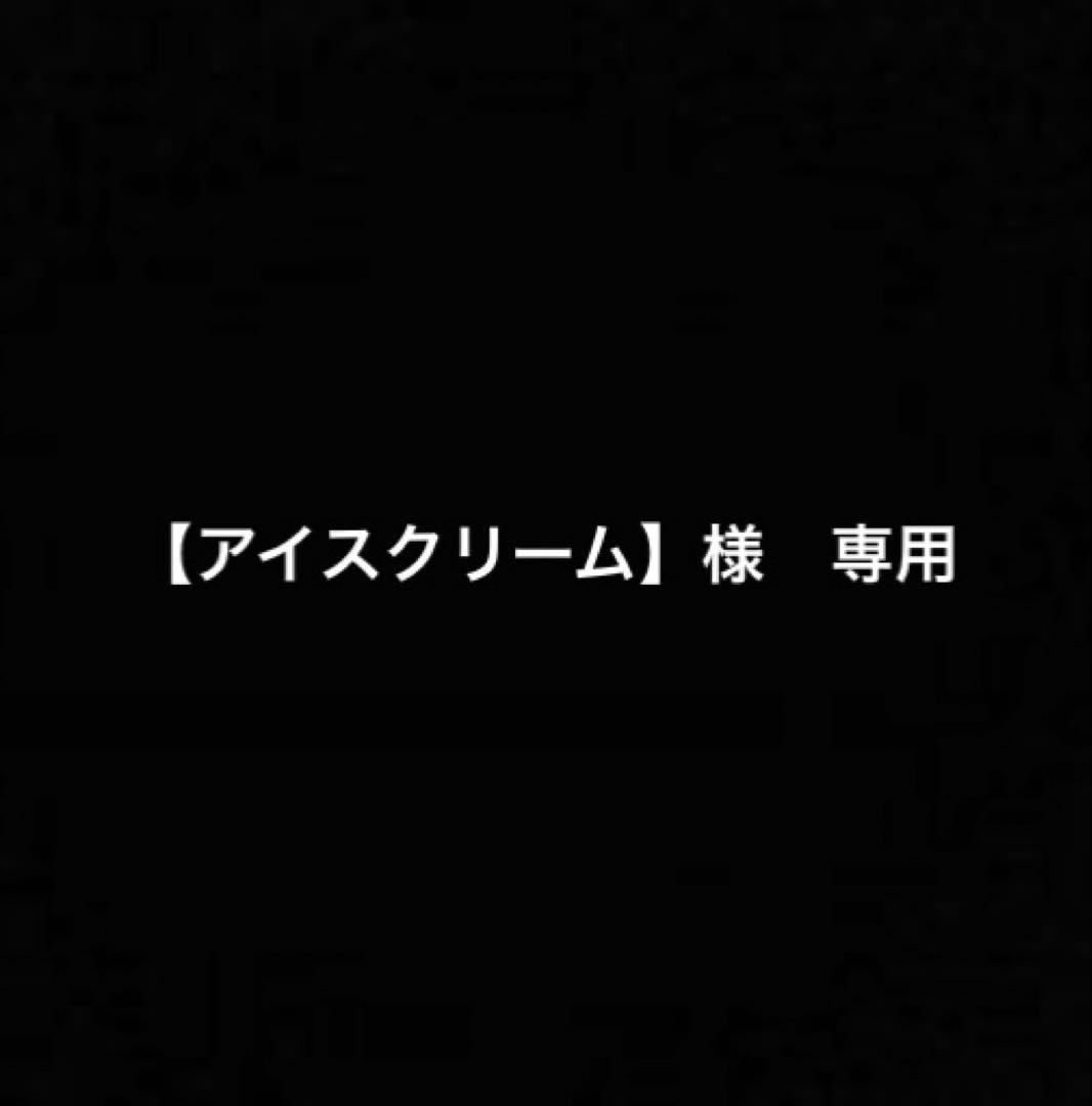 【アイスクリーム】