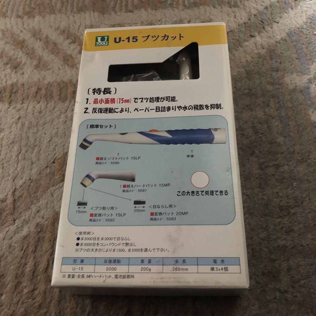 U-15 ブツカット 乾電池式