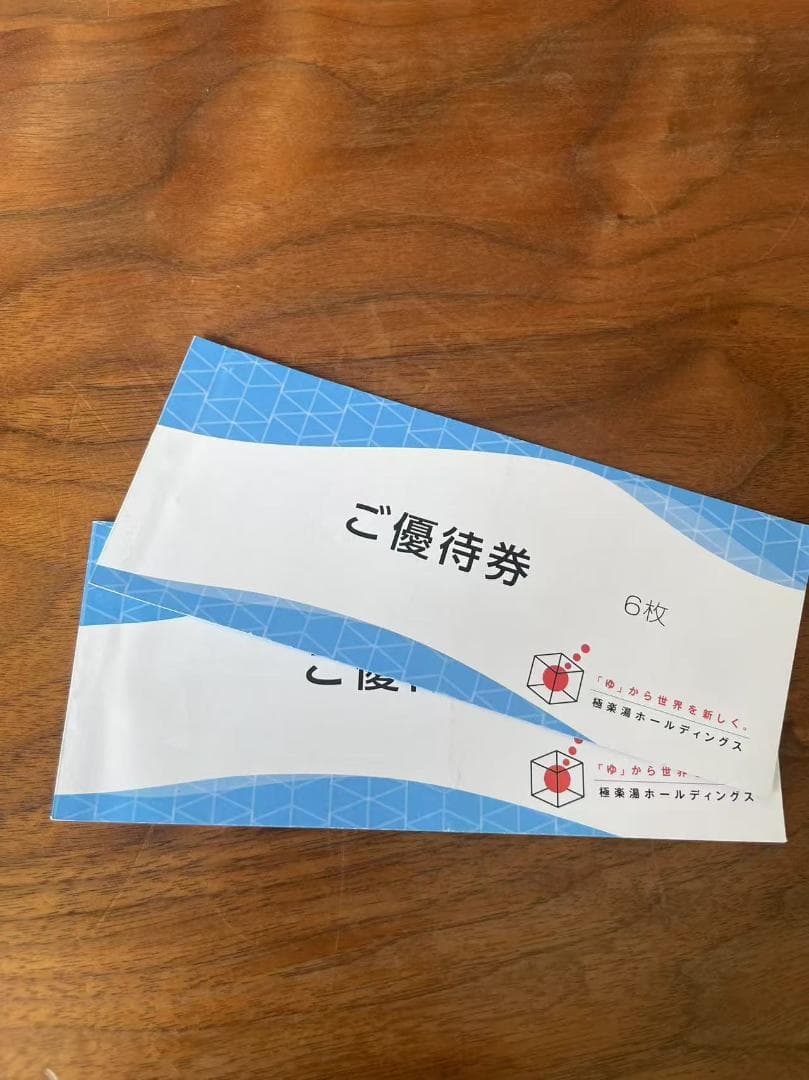 ご優待券 6枚
