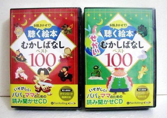 『CD 聴く絵本 むかしばなし ベスト100