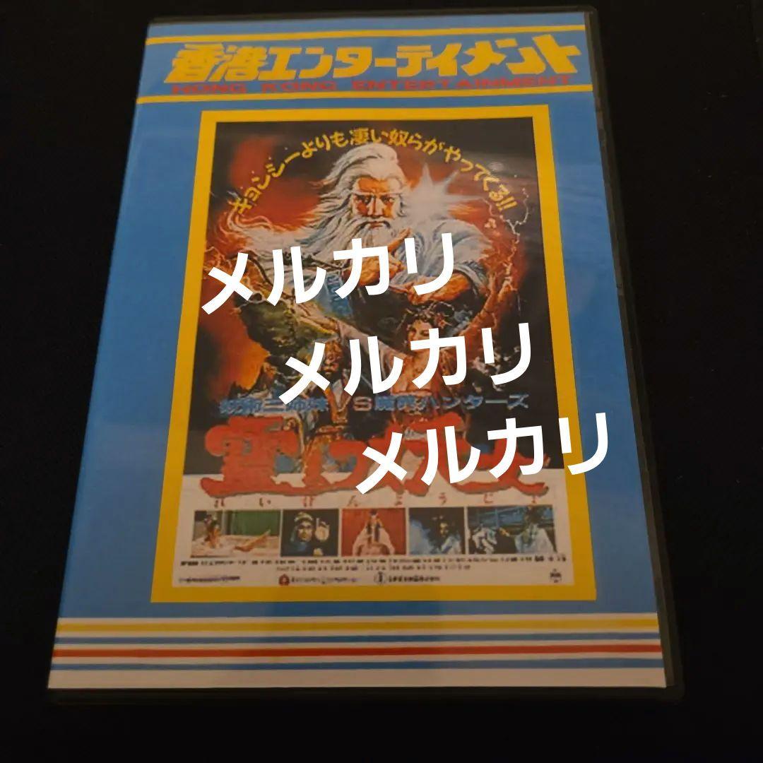 霊幻妖女　妖術三姉妹VS魔界ハンターズ　字幕版　DVD　キョンシー　妖怪
