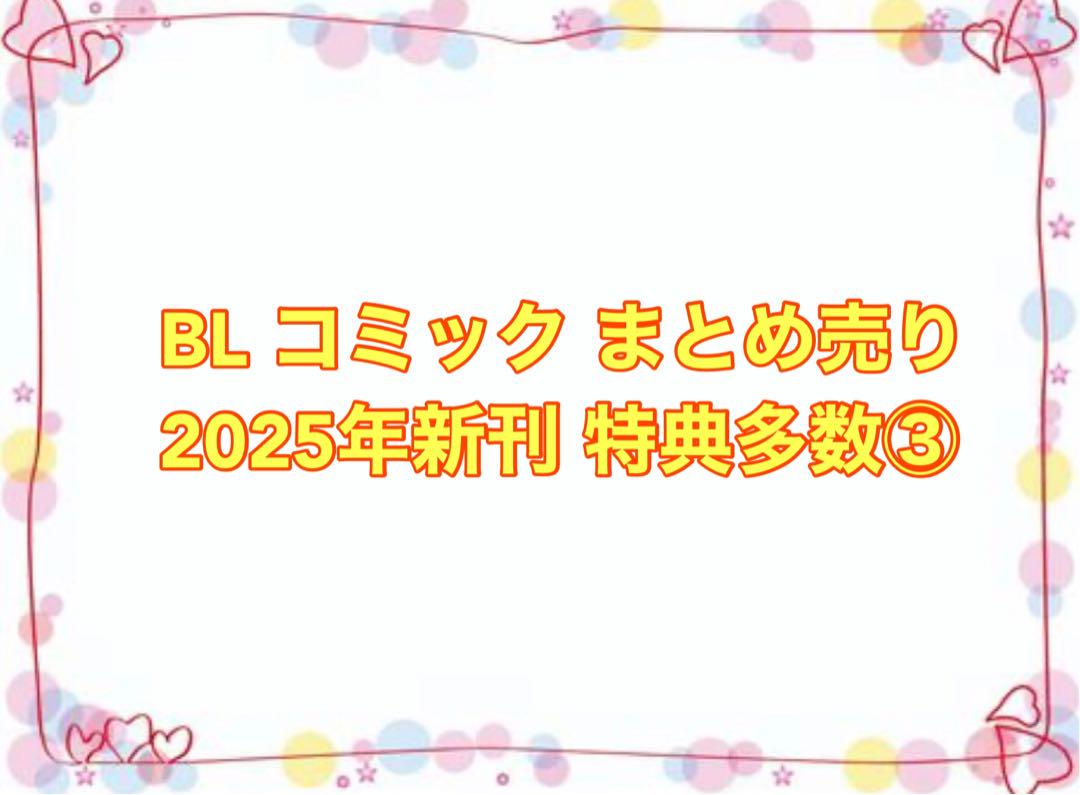 BLコミック まとめ売り セット 特典付き BL コミック まとめ売り 2025年新刊 特典付き多数 ③ - メルカリ