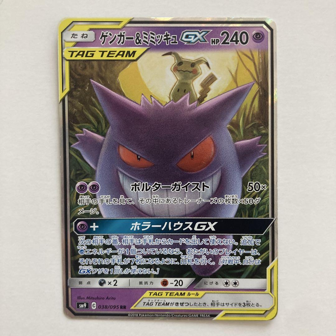 ゲンガー＆ミミッキュGX RR SM9 ゲンガー&ミミッキュGX RR [SM9 038/095](拡張パック「タッグ