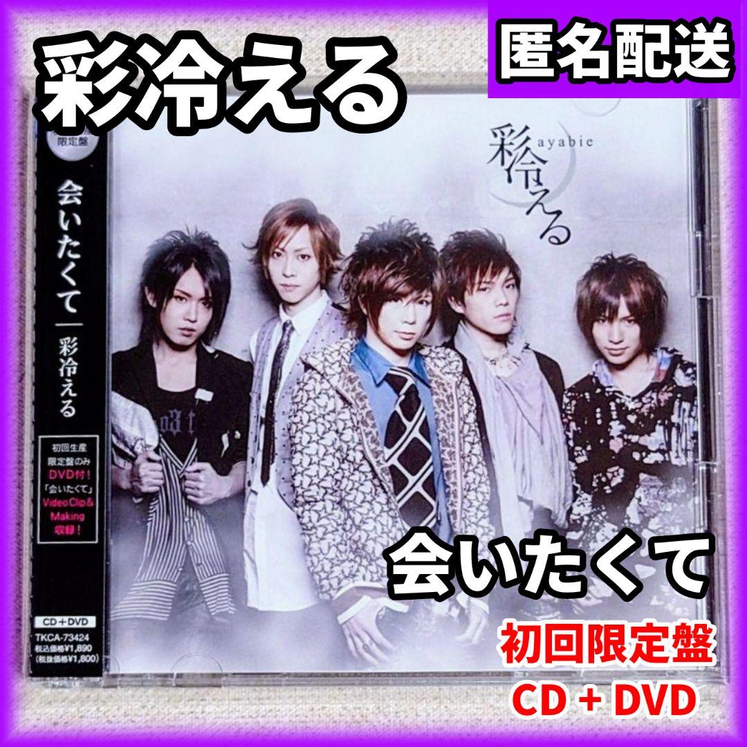 彩冷える ( アヤビエ AYABIE ) 会いたくて 初回 DVD付 - メルカリ