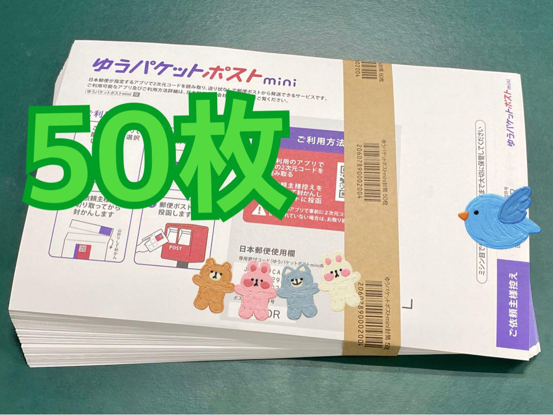ゆうパケットポストmini 50枚