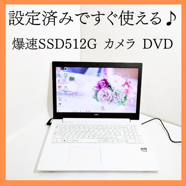 美品！爆速SSD512GB！女性にオススメのノートパソコン！⭐すぐ使える⭐カメラ
