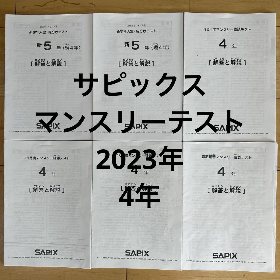 サピックス4年組分けテスト.マンスリーテスト サピックス4年組分けテスト.マンスリーテスト 語学・辞書・学習