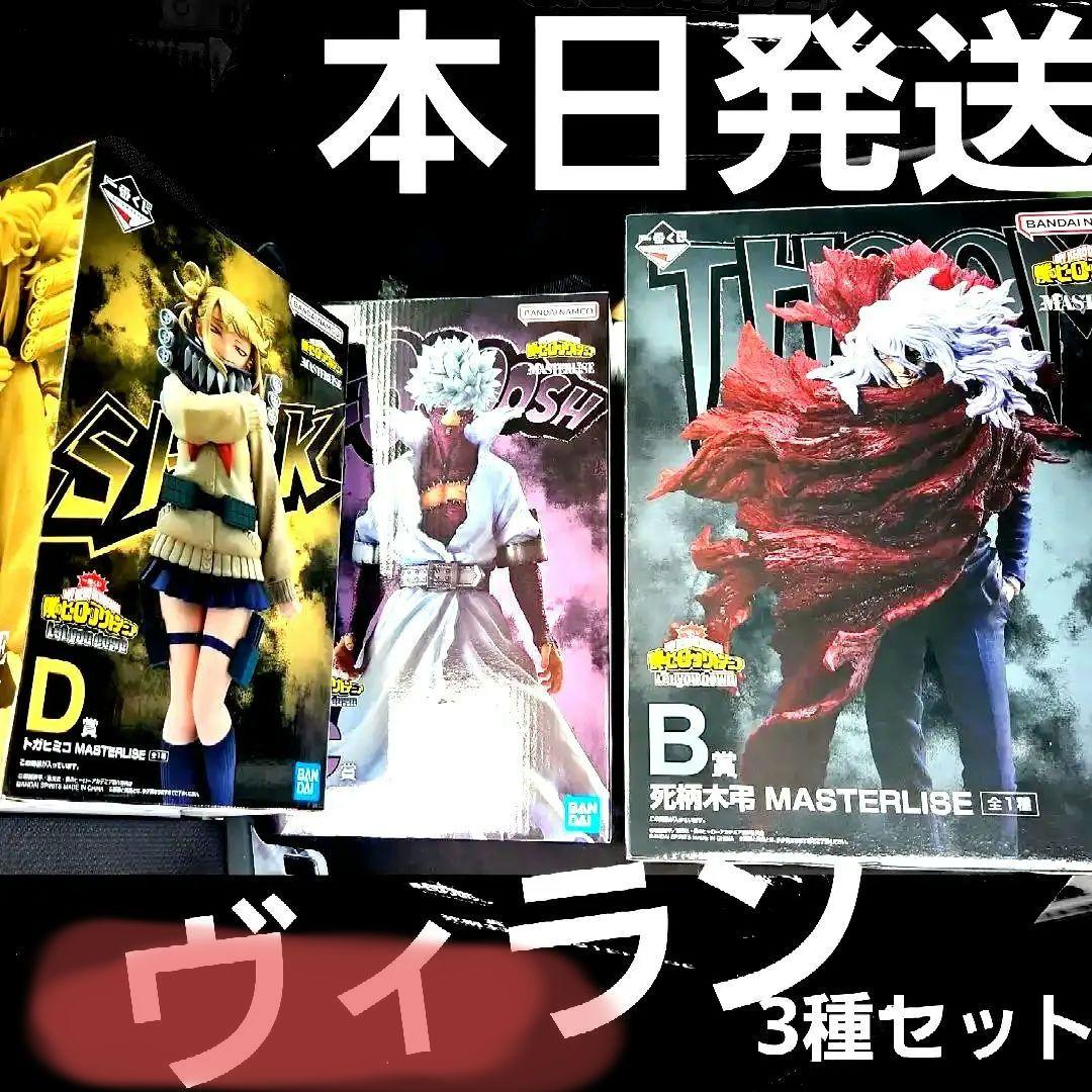 僕のヒーローアカデミア 一番くじ B賞 死柄木 C賞 荼毘 D賞 トガヒミコ 画像1