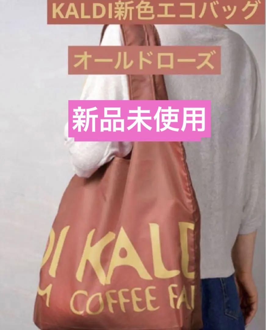 KALDIカルディエコバッグ オールドローズ 新品未使用 - メルカリ