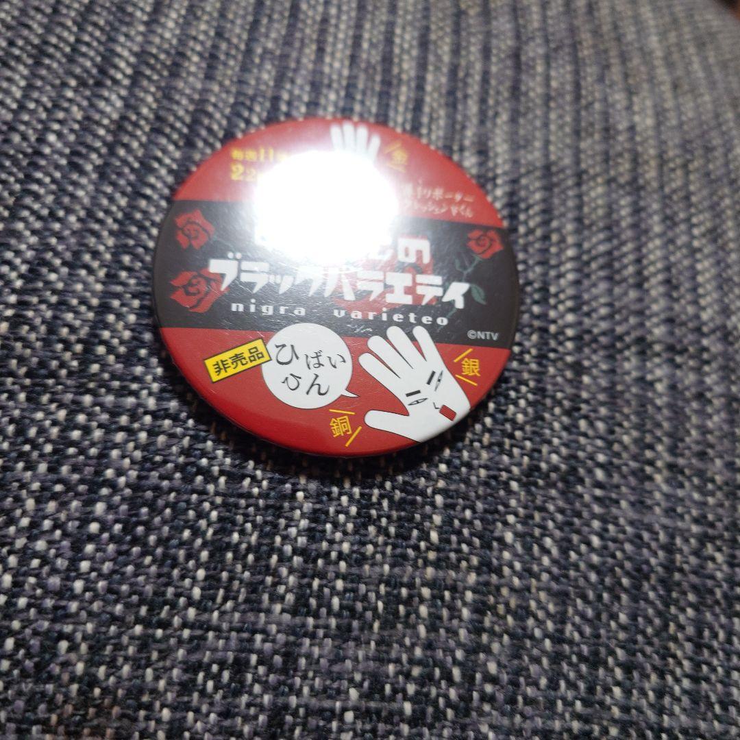 Amazon.co.jp: 缶バッジ 中居正広のブラックバラエティ T : おもちゃ