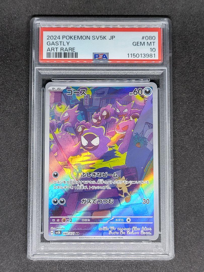 ポケモンカード　2024 ゴースAR PSA10 本日最終限定価格 PSA10】ゴースAR - メルカリ