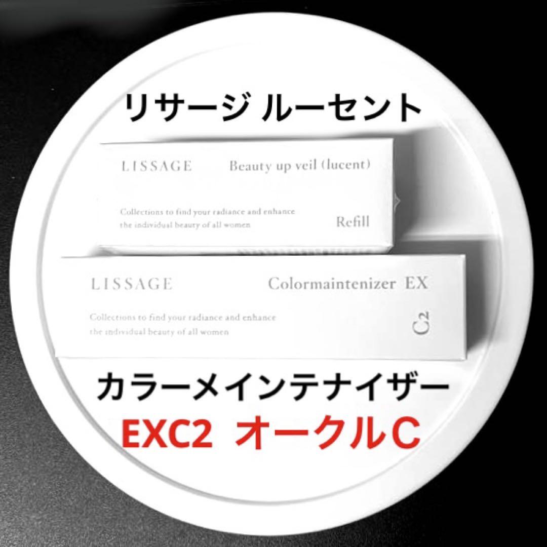 新品・未開封 リサージカラーメインテナイザーEX C2　オークルＣ&ルーセントR