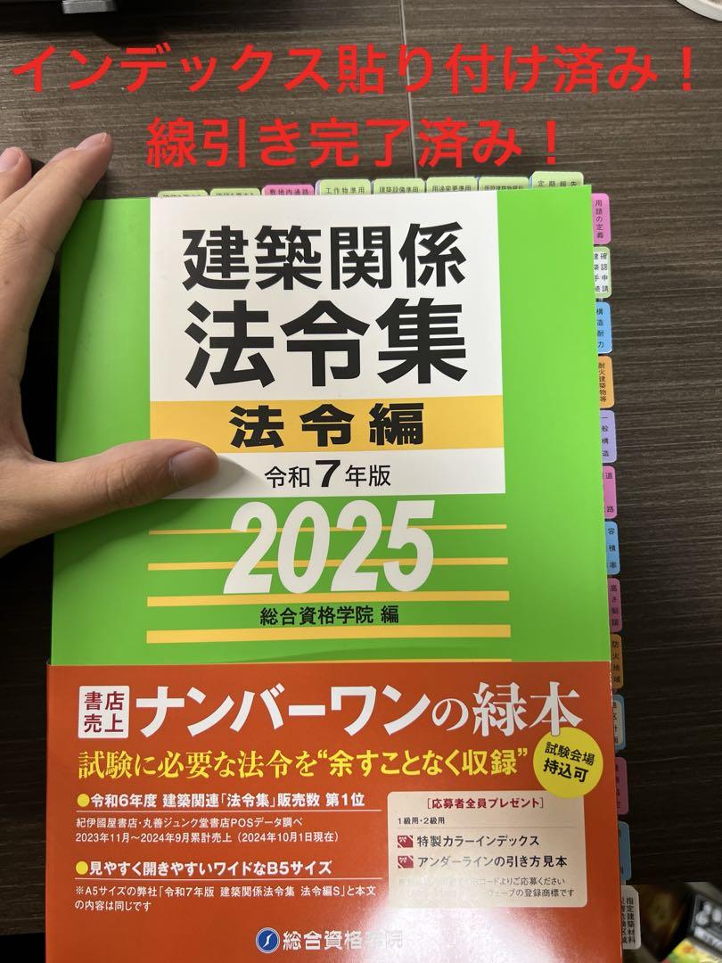 一級建築士用 法令集 2025(R7) 総合資格 線引き、インデックス完了！！