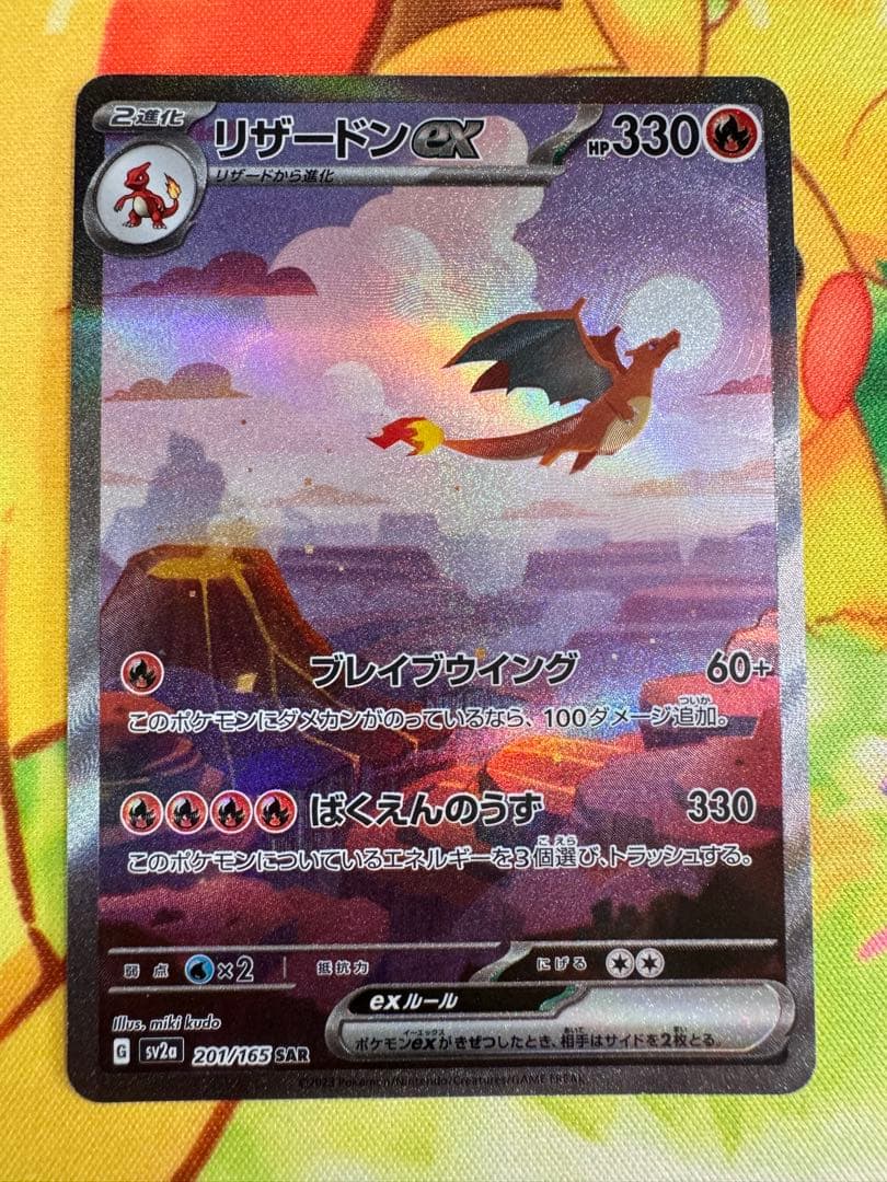 ポケモンカード リザードンex SAR 151