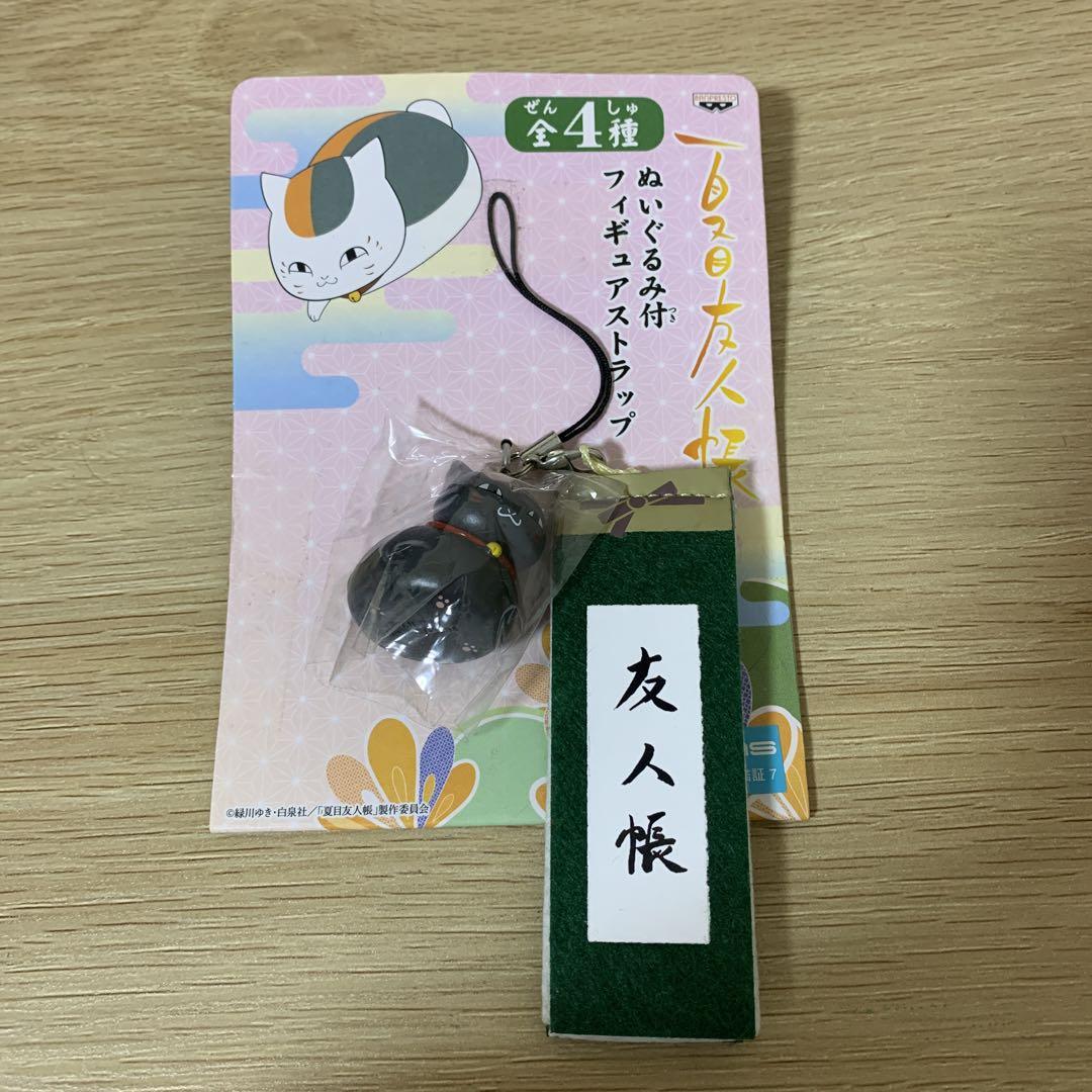 夏目友人帳 一番くじ ぬいぐるみ付フィギュアストラップ