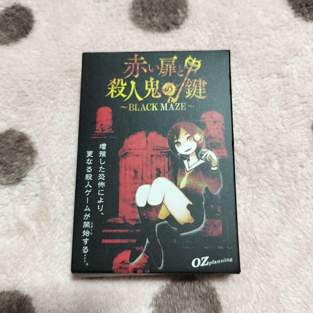 赤い扉と殺人鬼の鍵 ～BLACK MAZE～