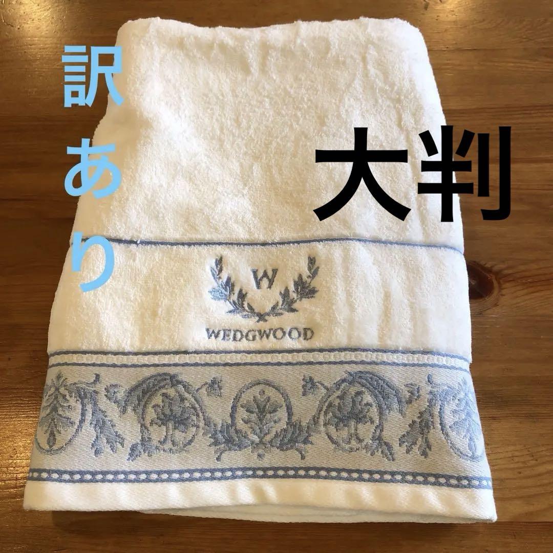 訳ありウェッジウッド大判バスタオル綿100% 約132×74cm 西川