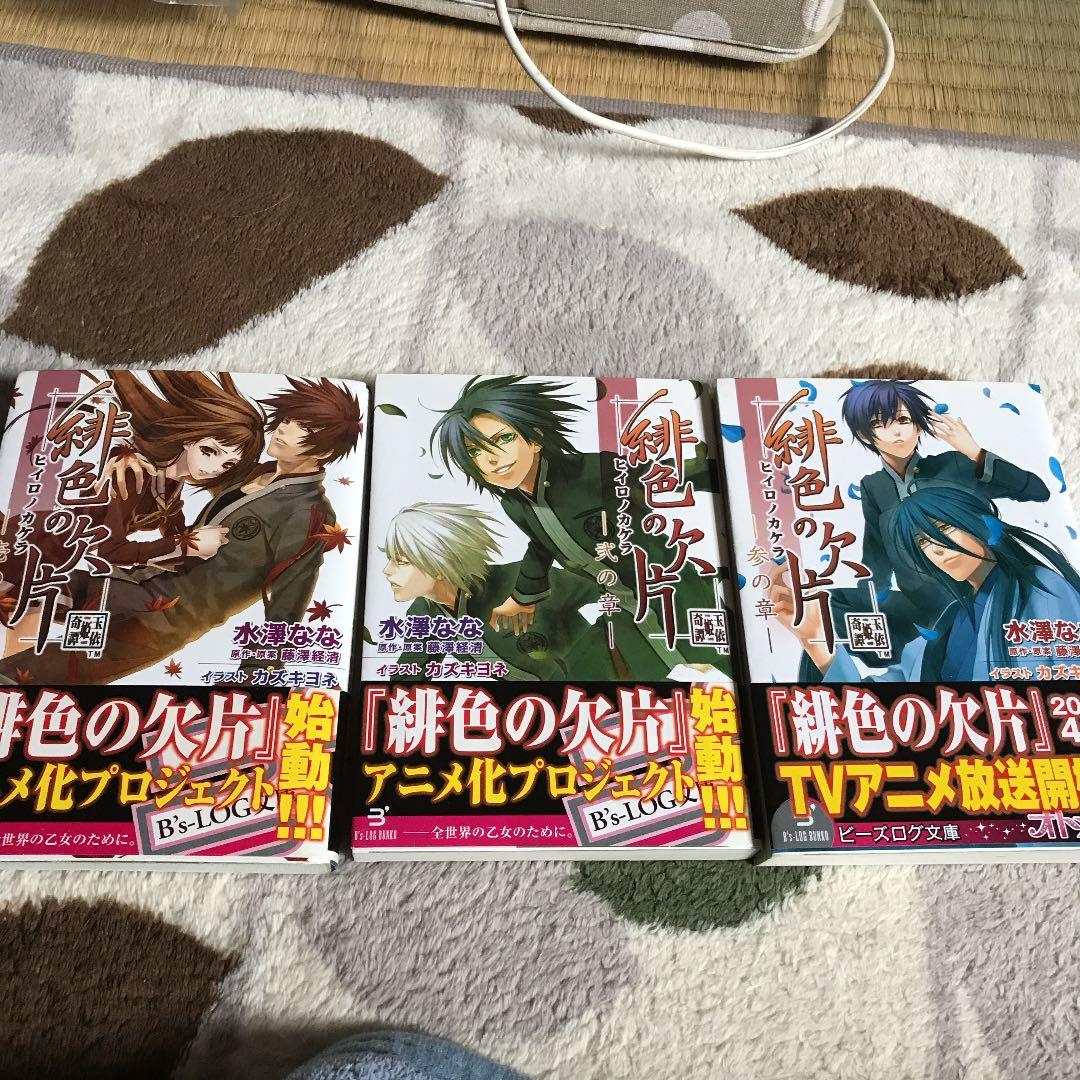 メルカリ 緋色の欠片 小説 1 3の章 全巻セット 1 500 中古や未使用のフリマ メルカリ 緋色の欠片 小説 1 3の章 全巻セット 1 500 中古や未使用のフリマ