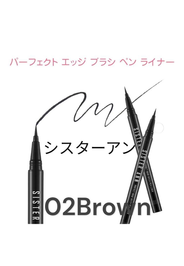 再入荷 シスターアン】リキッドブラシペンアイライナー02エッジブラウン