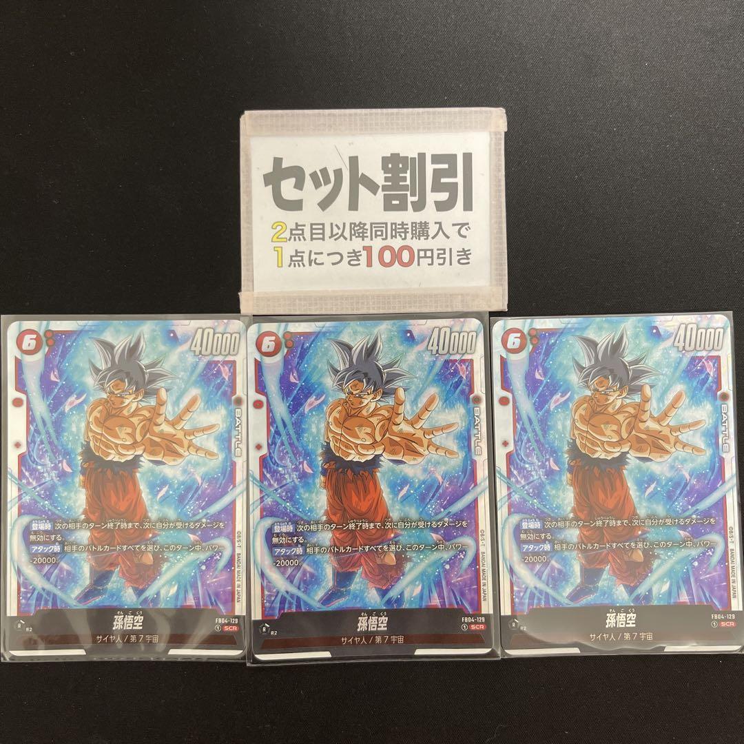 孫悟空　SCR ３枚セット【FB04-129/セット割あります】
