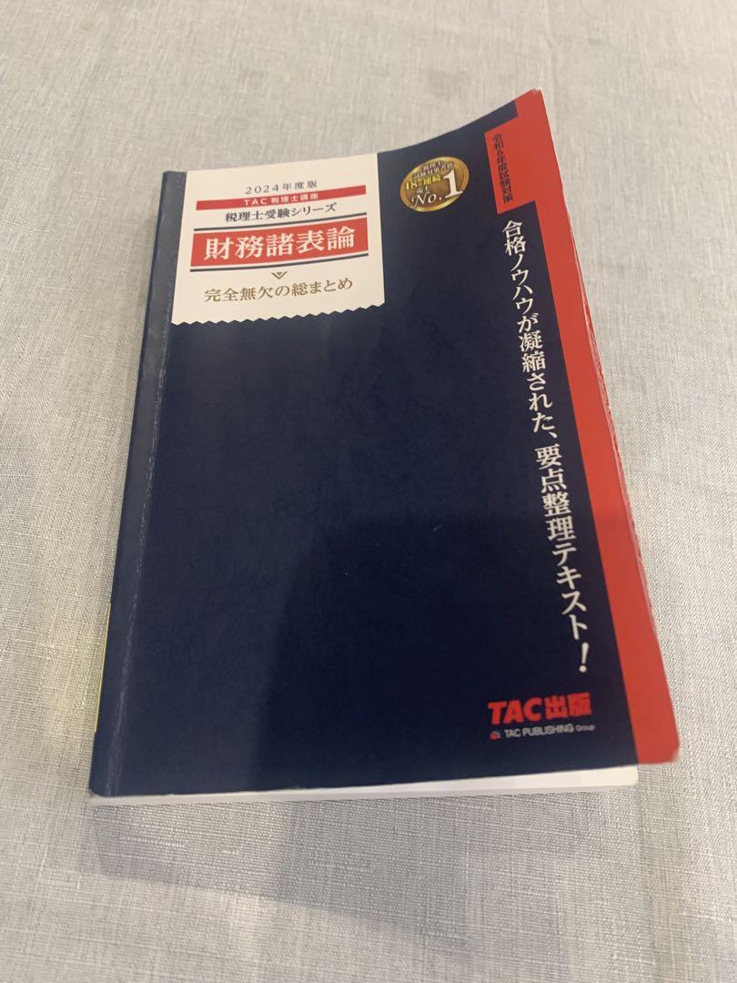 【なおぴす】2024財務諸表論 TAC教材 なおぴす】2024財務諸表論 TAC教材 TAC 2024 税理士 財務諸表論
