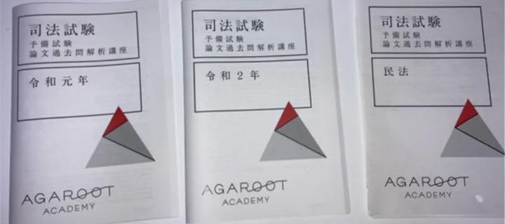 海外 正規品】 アガルート 司法試験予備試験 論文過去問解析講座 平成 セール品の値段 アガルート 司法試験・予備試験過去問解析講座 平成23年〜令和元年 参考書