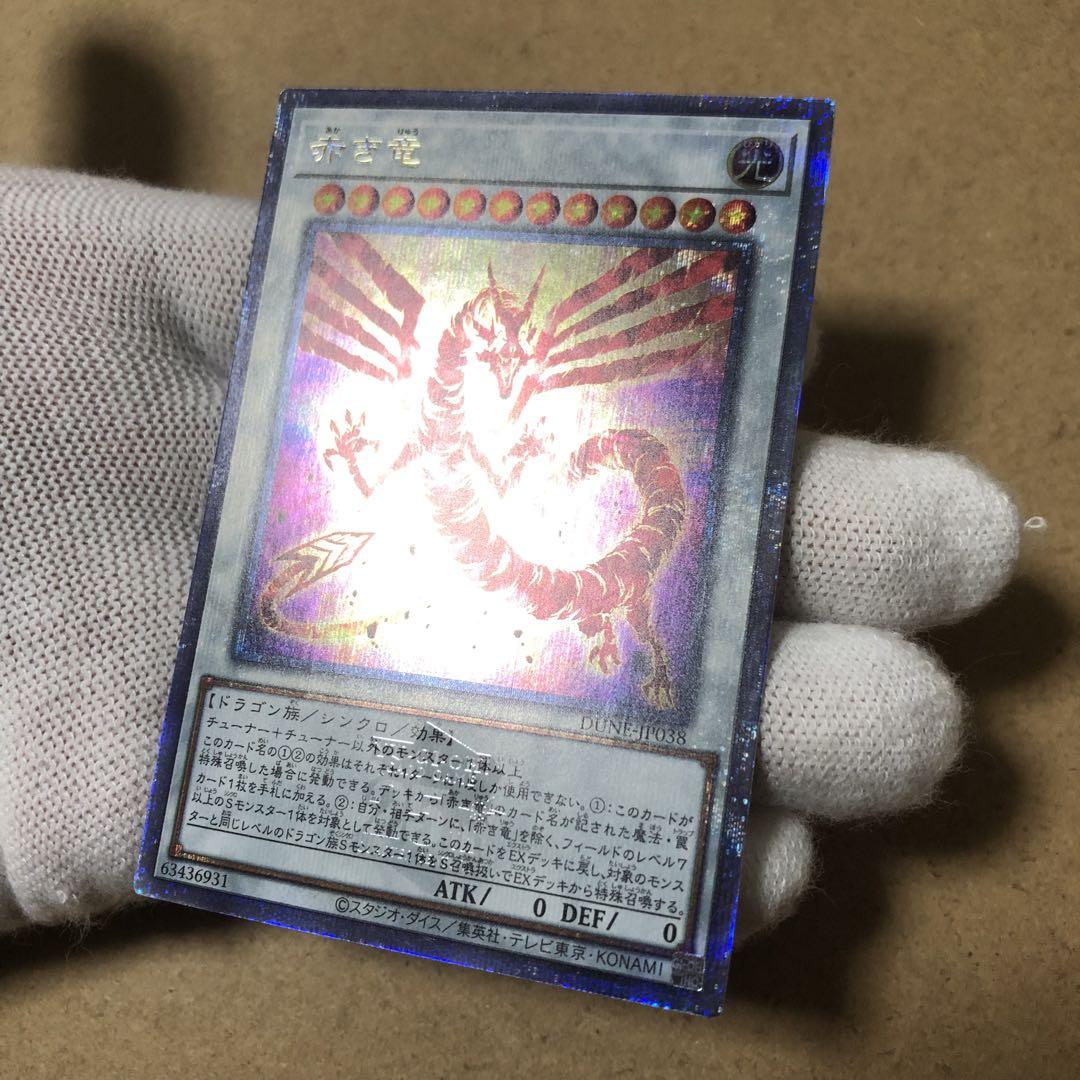 遊戯王 赤き竜 クオシク 25th 美品 ワンオーナー 値下げ不可