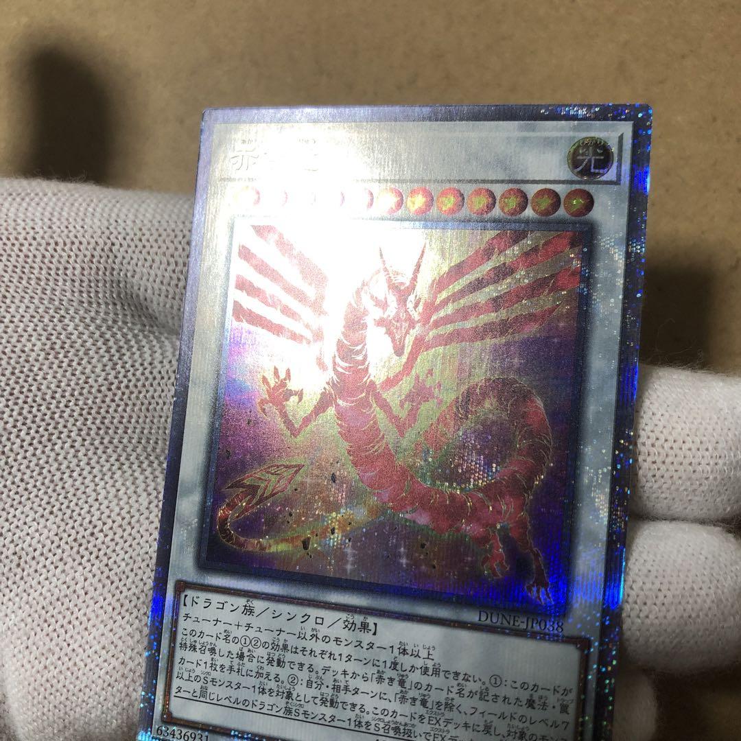 遊戯王 赤き竜 クオシク 25th 美品 ワンオーナー 値下げ不可