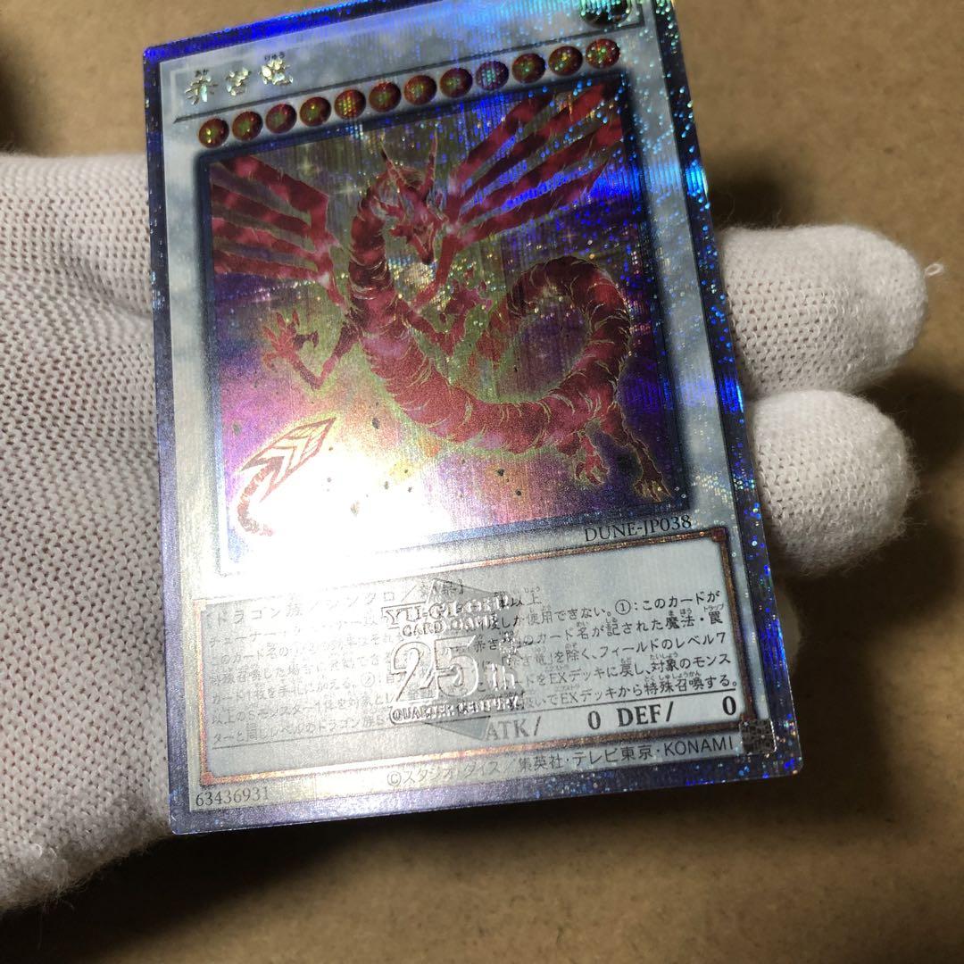 遊戯王 赤き竜 クオシク 25th 美品 ワンオーナー 値下げ不可
