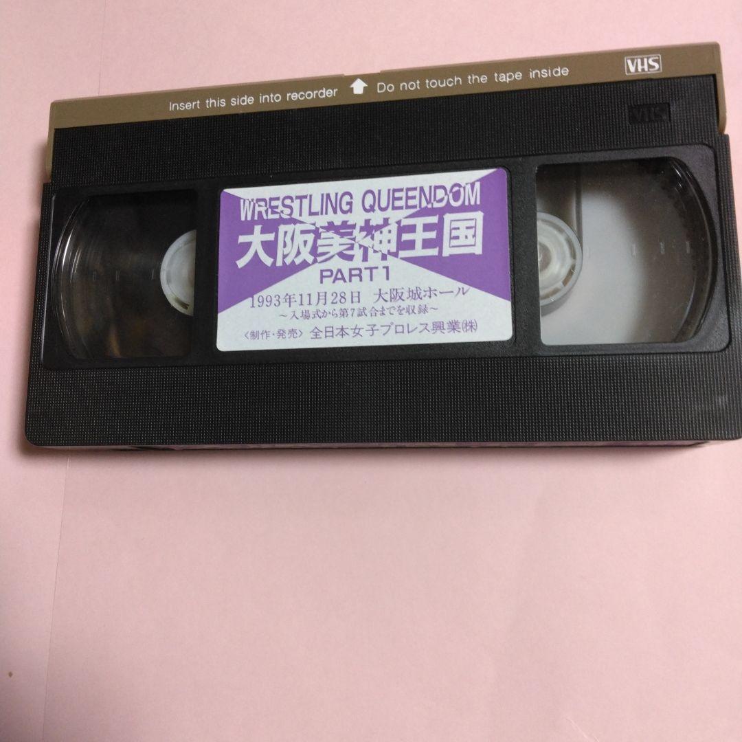 全日本女子プロレス 大阪美神王国 2本組セット - メルカリ