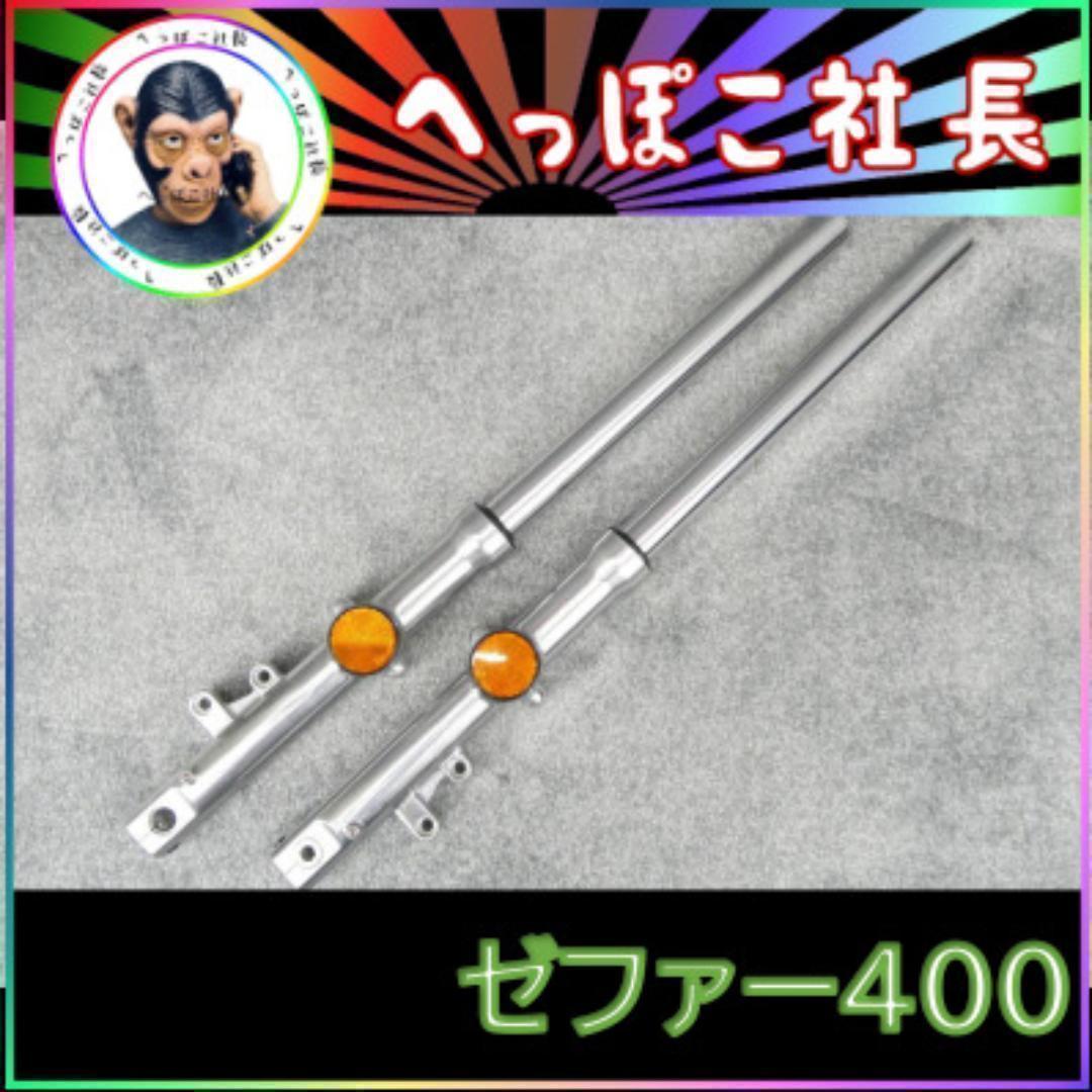 ゼファー４００　バフ　フロントフォーク　左右Ｓｅｔ　３９π / 未使用 Z仕様